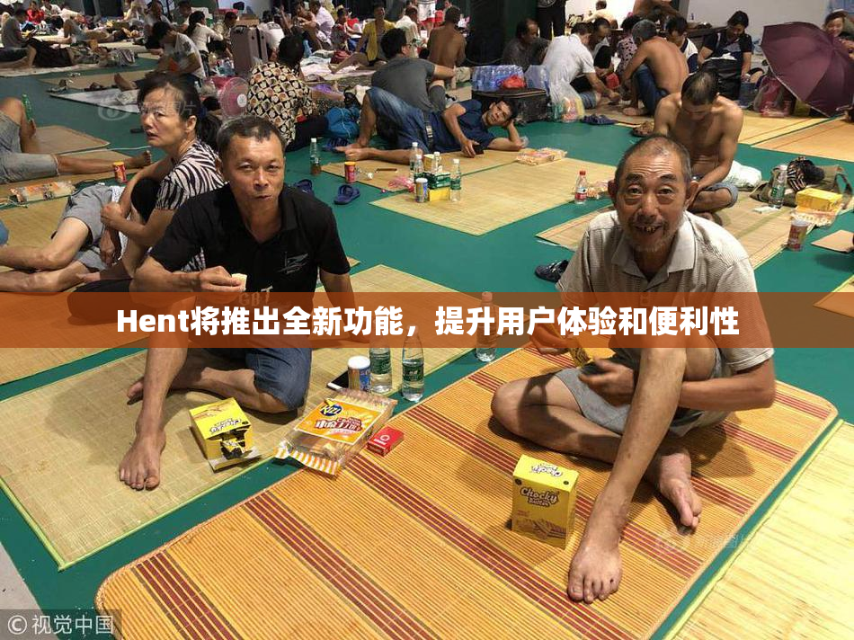 Hent将推出全新功能，提升用户体验和便利性