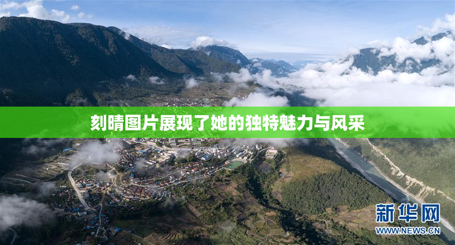 刻晴图片展现了她的独特魅力与风采