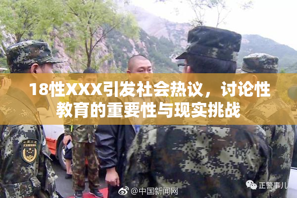 18性XXX引发社会热议，讨论性教育的重要性与现实挑战