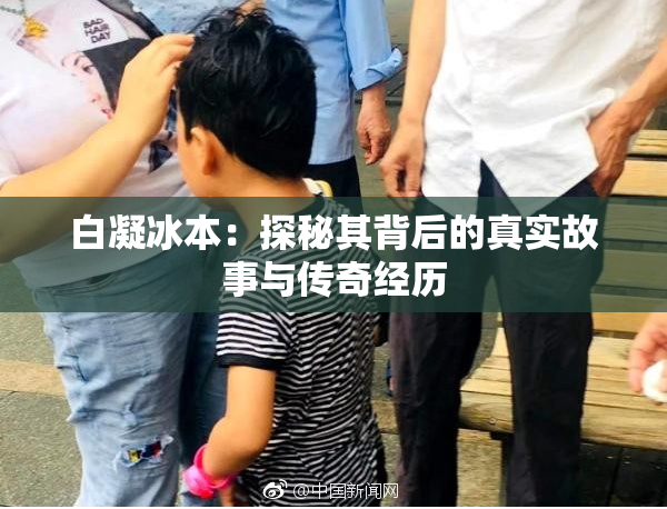 白凝冰本：探秘其背后的真实故事与传奇经历