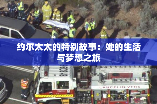 约尔太太的特别故事：她的生活与梦想之旅