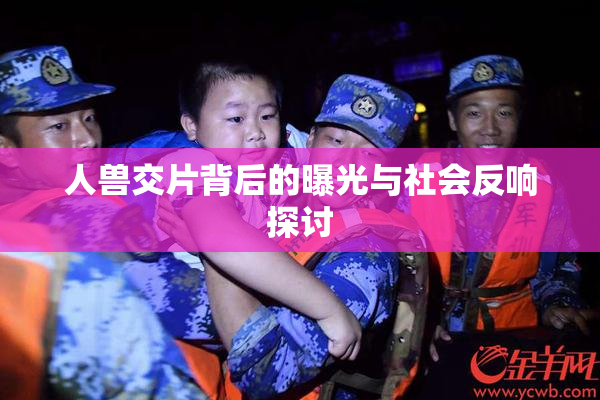 人兽交片背后的曝光与社会反响探讨