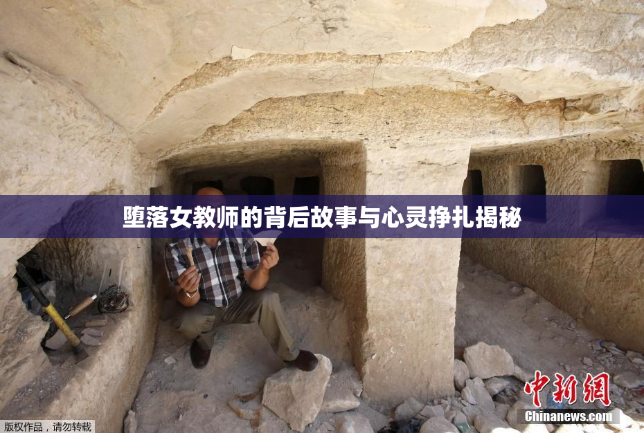 堕落女教师的背后故事与心灵挣扎揭秘