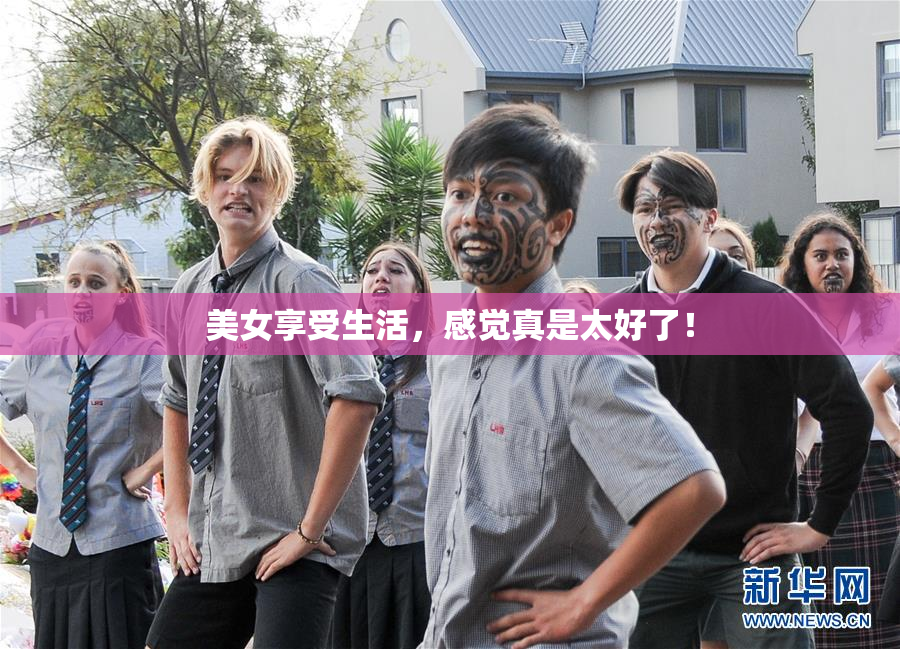 美女享受生活，感觉真是太好了！