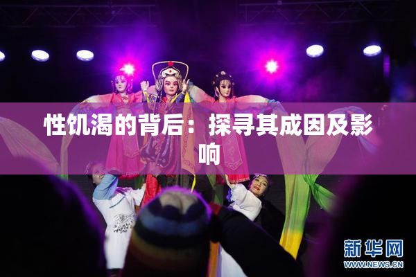 性饥渴的背后：探寻其成因及影响
