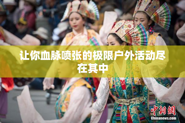 让你血脉喷张的极限户外活动尽在其中