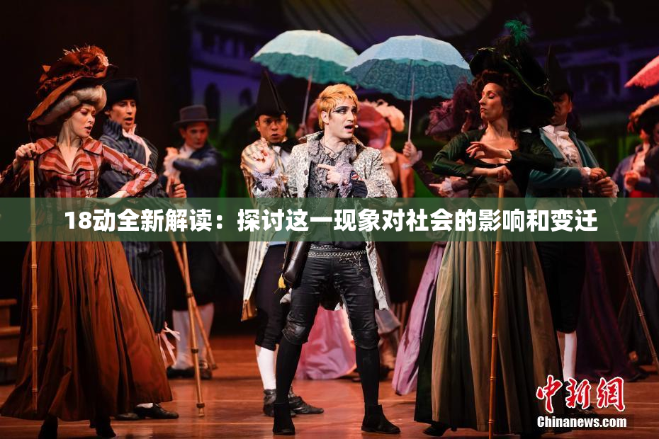 18动全新解读：探讨这一现象对社会的影响和变迁