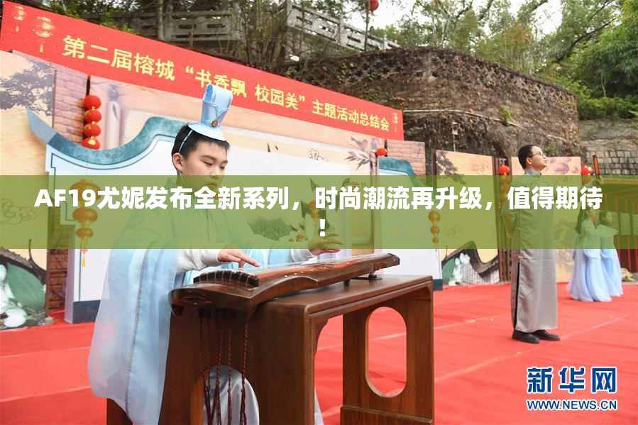 AF19尤妮发布全新系列，时尚潮流再升级，值得期待！