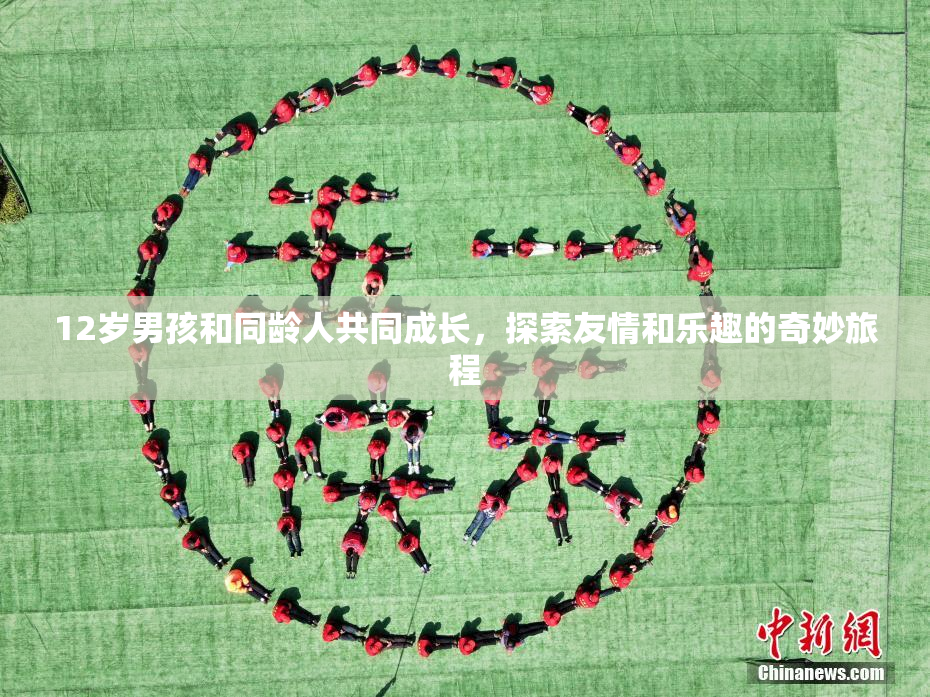 12岁男孩和同龄人共同成长，探索友情和乐趣的奇妙旅程