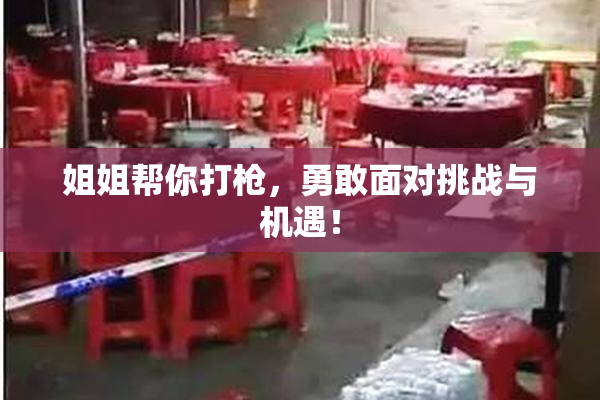 姐姐帮你打枪，勇敢面对挑战与机遇！