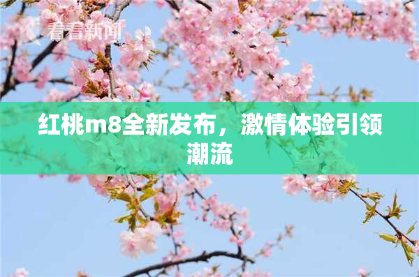红桃m8全新发布，激情体验引领潮流