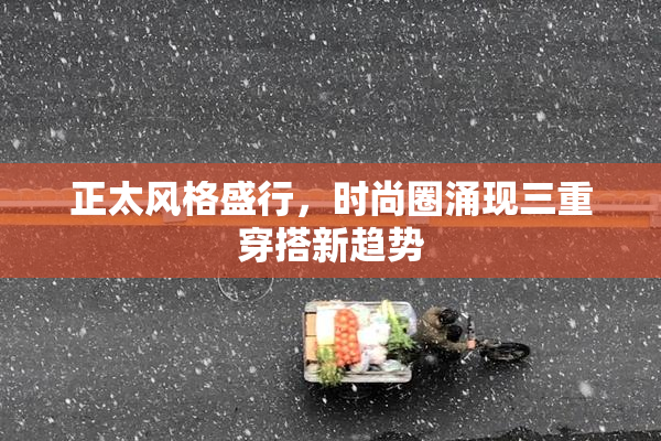 正太风格盛行，时尚圈涌现三重穿搭新趋势
