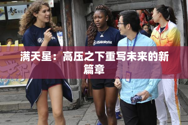 满天星：高压之下重写未来的新篇章