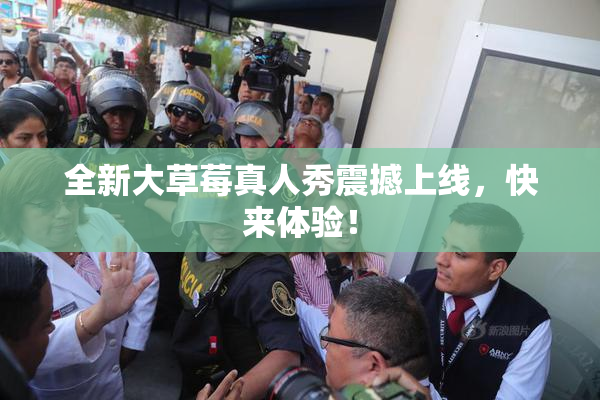 全新大草莓真人秀震撼上线，快来体验！