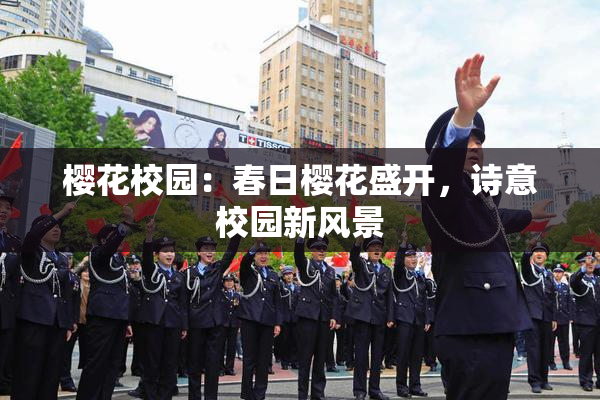 樱花校园：春日樱花盛开，诗意校园新风景