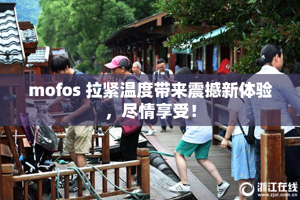 mofos 拉紧温度带来震撼新体验，尽情享受！