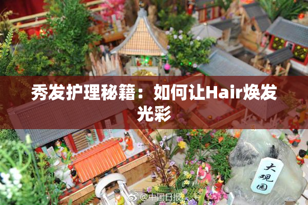 秀发护理秘籍：如何让Hair焕发光彩