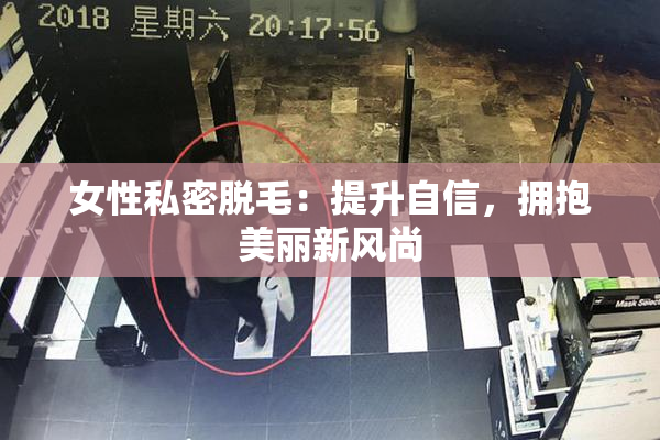 女性私密脱毛：提升自信，拥抱美丽新风尚