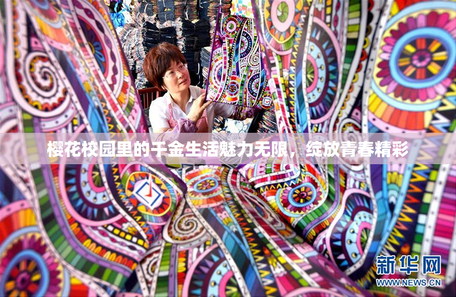 樱花校园里的千金生活魅力无限，绽放青春精彩