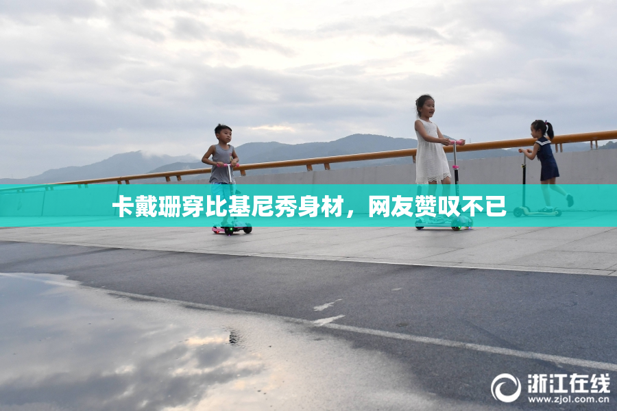 卡戴珊穿比基尼秀身材，网友赞叹不已
