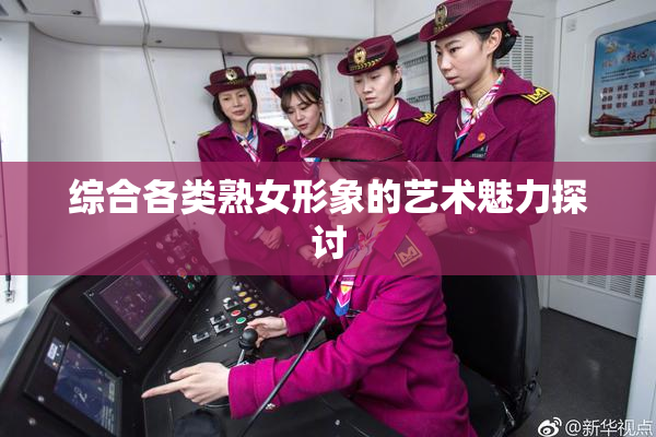 综合各类熟女形象的艺术魅力探讨