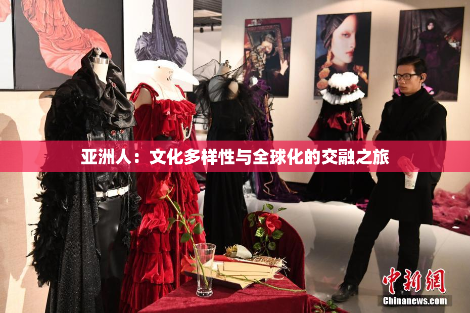 亚洲人：文化多样性与全球化的交融之旅