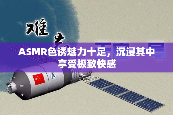 ASMR色诱魅力十足，沉浸其中享受极致快感