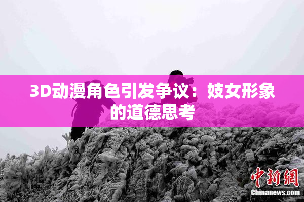 3D动漫角色引发争议：妓女形象的道德思考