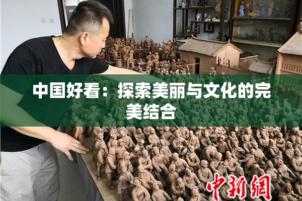 中国好看：探索美丽与文化的完美结合