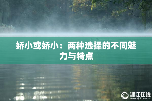 娇小或娇小：两种选择的不同魅力与特点