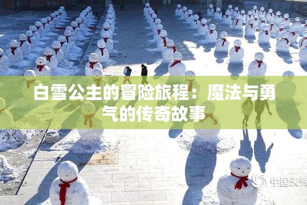 白雪公主的冒险旅程：魔法与勇气的传奇故事
