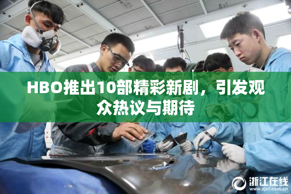 HBO推出10部精彩新剧，引发观众热议与期待