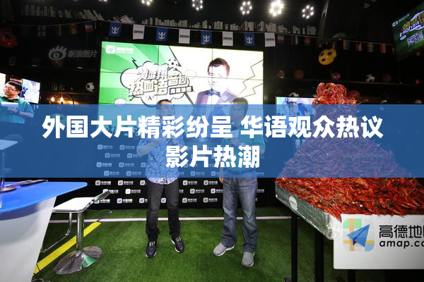 外国大片精彩纷呈 华语观众热议影片热潮