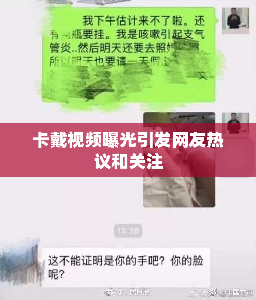 卡戴视频曝光引发网友热议和关注