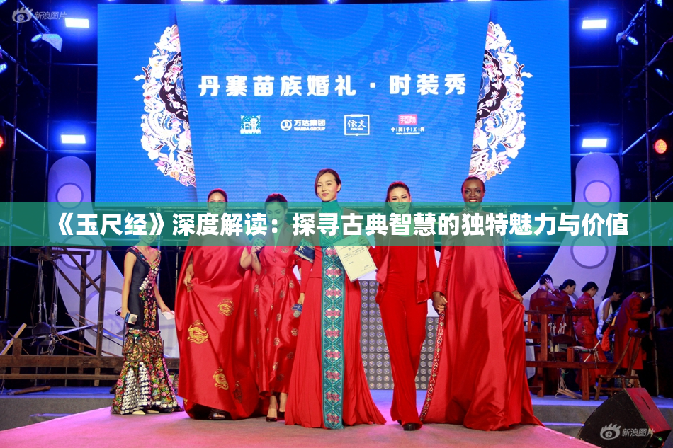 《玉尺经》深度解读：探寻古典智慧的独特魅力与价值