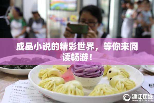 成品小说的精彩世界，等你来阅读畅游！