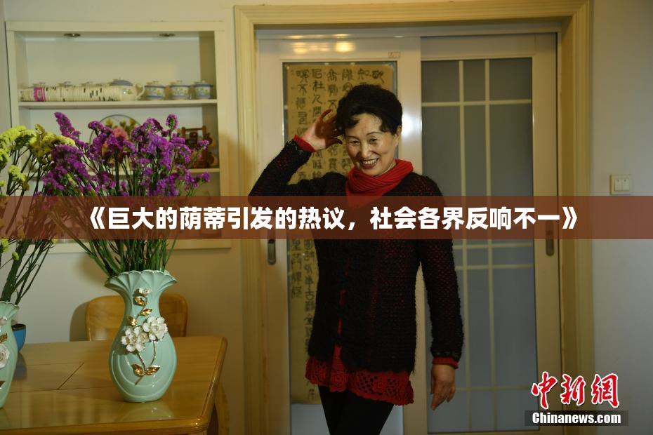 《巨大的荫蒂引发的热议，社会各界反响不一》