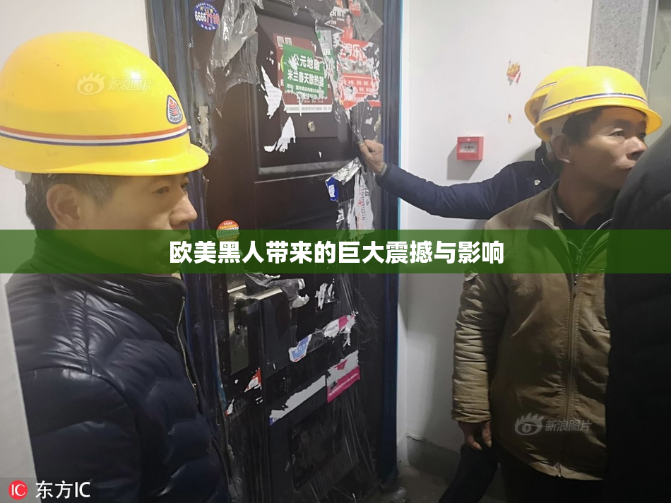 欧美黑人带来的巨大震撼与影响