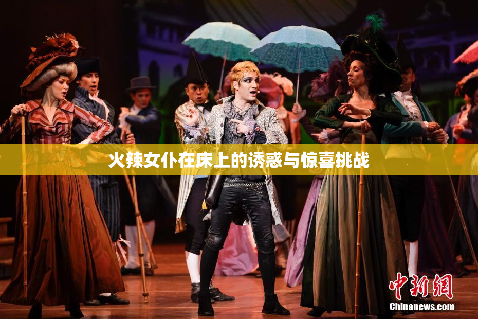 火辣女仆在床上的诱惑与惊喜挑战