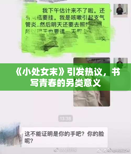 《小处女末》引发热议，书写青春的另类意义