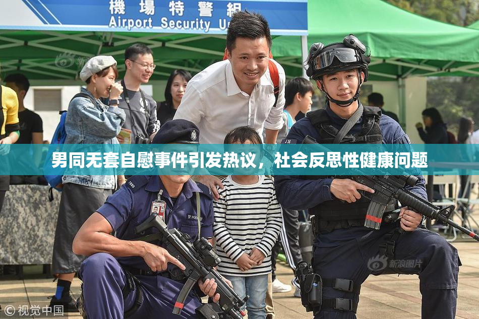 男同无套自慰事件引发热议，社会反思性健康问题