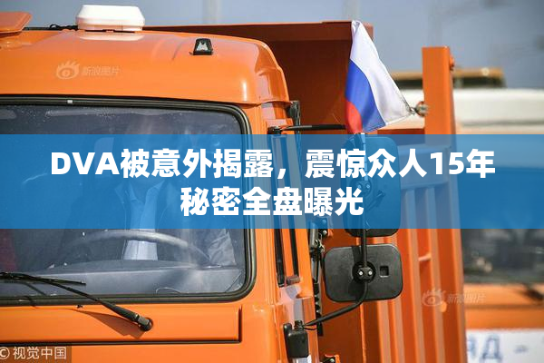 DVA被意外揭露，震惊众人15年秘密全盘曝光