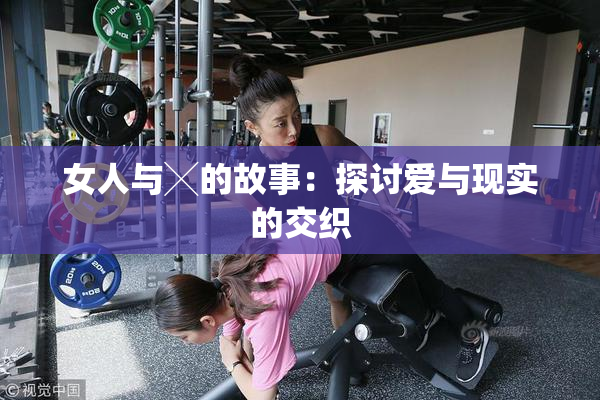 女人与╳的故事：探讨爱与现实的交织
