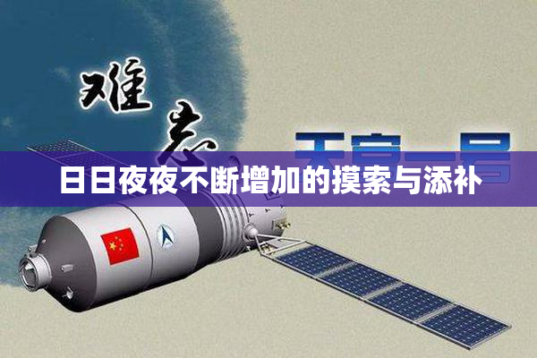 日日夜夜不断增加的摸索与添补