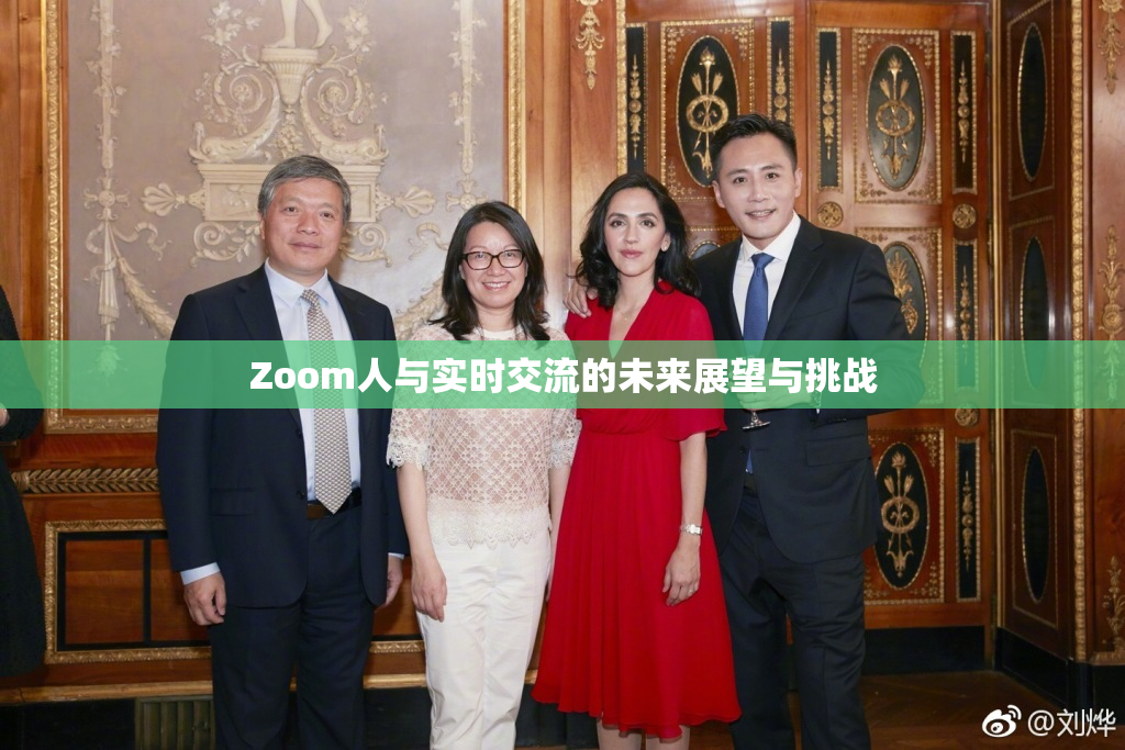 Zoom人与实时交流的未来展望与挑战