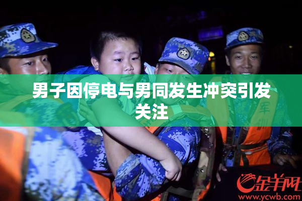 男子因停电与男同发生冲突引发关注