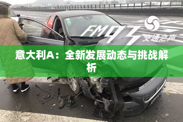 意大利A：全新发展动态与挑战解析