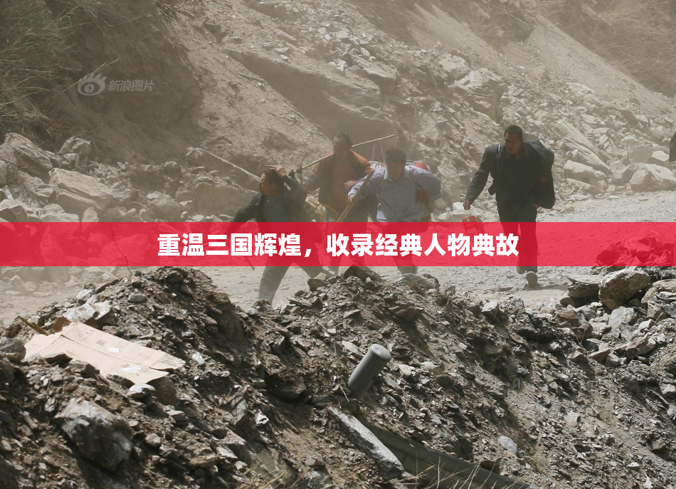 重温三国辉煌，收录经典人物典故