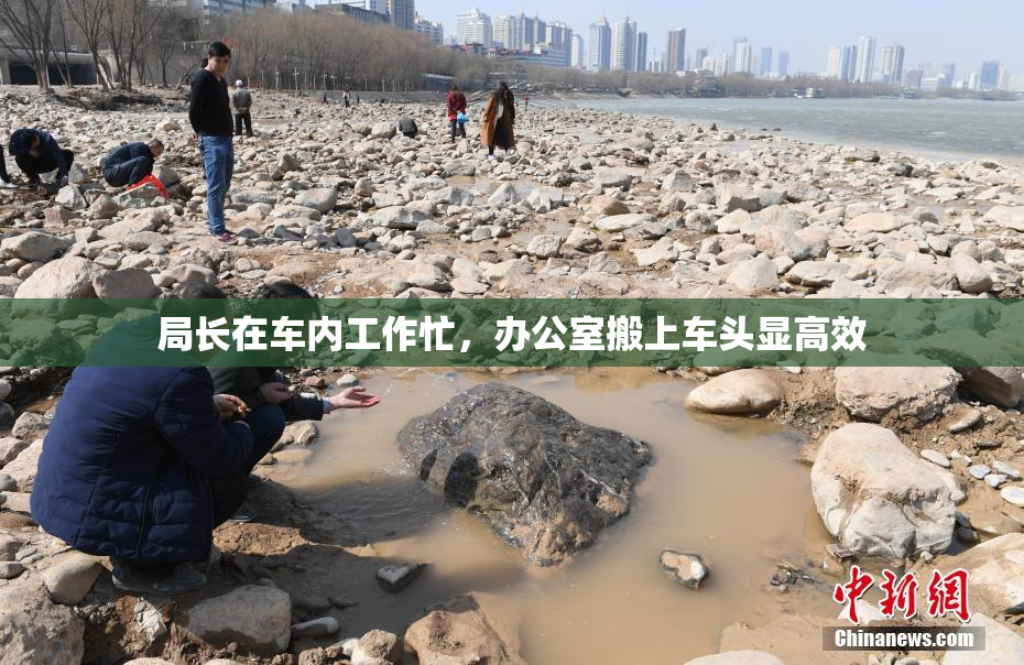 局长在车内工作忙，办公室搬上车头显高效