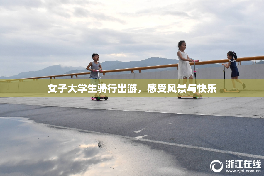 女子大学生骑行出游，感受风景与快乐